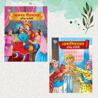 Illustrated Stories for Kids in Bengali|Picture Story Books in Bengali Akbar Birbal and Tenaliraman (Bangla)