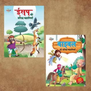 Hindi Story Books for Kids|Hindi Short Stories for Children with Colourful Pictures : Aesop's and Bible Ki Prasidh Kahaniya