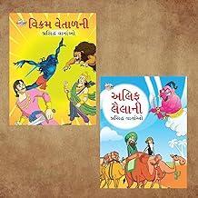 Famous Gujarati Story Book for Children|Collection of Gujarati Stories : Vikram Betal and Arabian Night