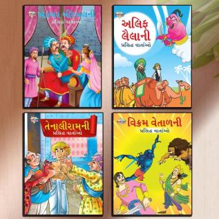 Famous Story Books in Gujarati for Kids|Children Bedtime Stoy Books in Gujarati : Akbar Birbal Arabian Night Tenaliraman and Vikram Betal