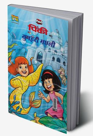 Pinki Aur Sunhari Machhali (पिंकी और सुनहरी मछली)