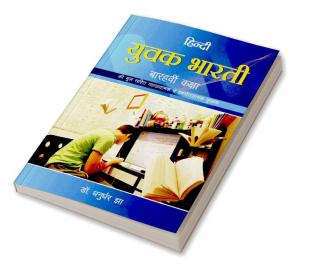 हिन्दी 
युवक भारती 
बारिवीं कक्षा 
की मूल सहित व्याख्यात्मक व प्रश्नोत्तरात्मक पुस्तक