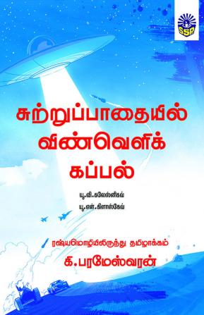 Suttrupathaiyil Vinvelikkappal