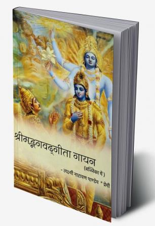 Shrimad Bhagwat Geet Gayan Bajjika/ श्रीमद्भगवद्गीता गायन (बज्जिका में )