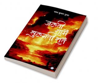 जलती शामें सुलगती रातें Jalti Shaamen Sulagati Raaten