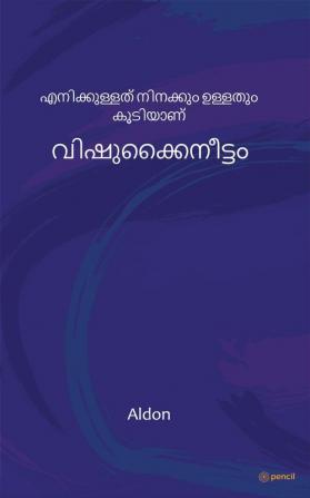 വിഷുക്കൈനീട്ടം