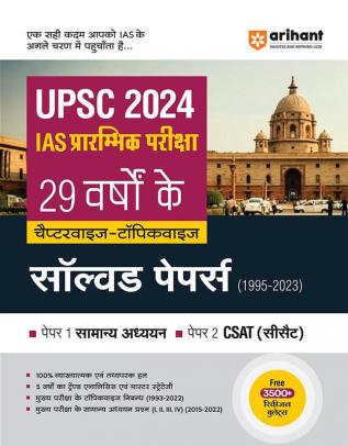 Arihant 29 Years' UPSC Civil Services IAS Prelims Chapterwise-Topicwise Solved Papers 1 & 2 (1995 - 2023) Hindi | General Studies & CSAT | Free 3500+ Revision Bullets