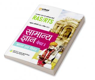 Arihant RAS/RTS Samanya Gyan Bharat Evam Vishv Paper 1 Sanyukt Pratiyogi Prarambhik Pariksha 2023