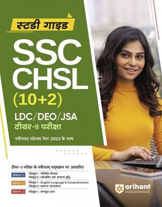 Arihant SSC CHSL (10+2) Study Guide For Tier 2 LDC/DEO/JSA For 2024 Exams with Latest Solved Paper Hindi