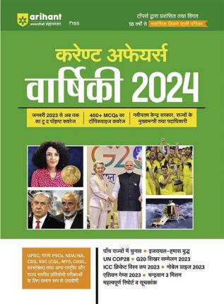 Arihant Current Affairs Yearly 2024 | Sectionwise Coverage of 400+ MCQs | Useful for UPSC State PSCs NDA/NA CDS  SSC(CGL MTS CHSL Constable) and other National & State Level Competitive Exams Hindi Edition