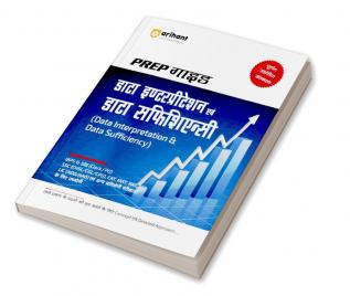 Arihant Prep Guide Data Interpretation & Data Sufficiency For IBPS, SBI, SSC, CAT, MAT & Other Competitive Exams Hindi