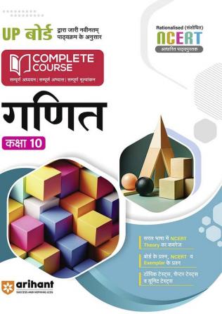 Arihant UP Board Complete Course(NCERT Based) Maths Class 10 Hindi