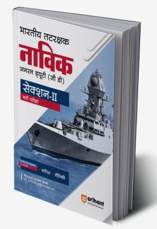 Arihant Indian Coast Guard Navik General Duty (GD) Section 2 Guide Hindi