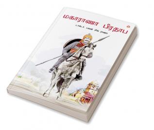 Maharana Pratap in Tamil (மகாராணா பிரதாப்)