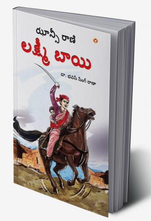 Rani of Jhansi in Telugu (ఝాన్సీ కి రాణి లక్ష్మీబాయి)