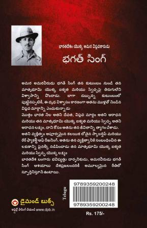 Bhagat Singh: An Immortal Revolutionary of India in Telugu (భగత్ సింగ్: భారతదేశం అమర విప్లవకారుడు)