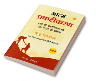 आत्म-प्रकटीकरण: स्वयं की वास्तविकता का पता लगाने की प्रक्रिया (Self Unfoldment का हिंदी अनुवाद)