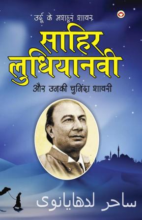 Urdu Ke Mashoor Shayar Sahir Ludhianvi Aur Unki Chuninda Shayari (उर्दू के मशहूर शायर साहिर लुधयानवी और उनकी चुनिंदा शायरी)