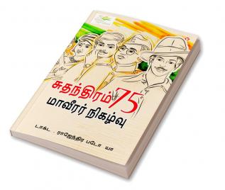 Azadi Ke 75 Shourya Prasnag in Tamil (சுதந்திரம் 75 மாவீரர் நிகழ்வு)