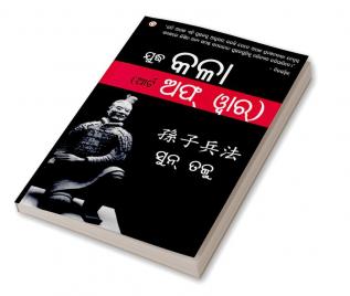 The Art of War in Oriya (ଯୁଦ୍ଧ କଳା (ଆର୍ଟ ଅଫ୍ ୱାର୍))