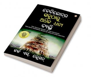 The Richest Man in Babylon in Oriya (ବେବିଲୋନ୍‌ର ସବୁଠାରୁ ଅଧିକ ଧନୀ ବ୍ୟକ୍ତି)