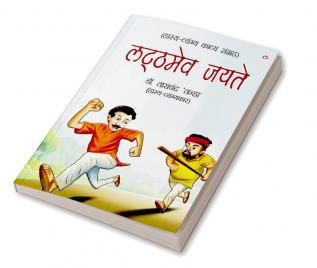 Latthmev Jayate (लट्ठमेव जयते)