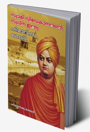 Swami Vivekanand Ke Sapno Ka Bharat In Malayalam (സ്വാമി വിവേകാനന്ദന്റെ സ്വപ്ന ഇന്ത്യ)