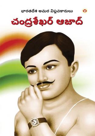 Bharat Ke Amar Krantikari Chandra Shekhar Azad In Telugu (భారతదేశపు గొప్ప అమర విప్లవకారుడు చంద్రశేఖర్ ఆజాద్)