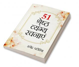 51 Shreshth Vyang Rachnayen (51 श्रेष्ठ व्यंग रचनाएँ)