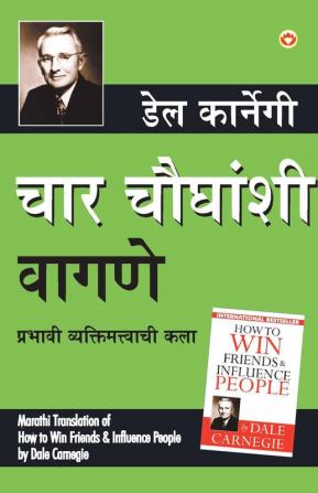 How to Win Friends & Influence People in Marathi : (चार चौघांशी वागणे)