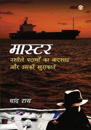 Master : Nasheele Padaarthon ka Badshah Aur Uski Khurafaten (मास्टर : नशीले पदार्थों का बादशाह और उसकी खुराफ़ातें)