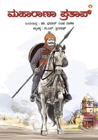 Maharana Pratap in Kannada (ಮಹಾರಾಣಾ ಪ್ರತಾಪ್)