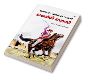 Rani of Jhansi in Malayalam (ഝാൻസിയിലെ റാണി)