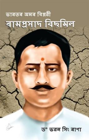 Bharat Ke Amar Krantikari Ram Prasad Bismil in Assamese (ভাৰতৰ অমৰ বিপ্লৱী : ৰাম প্ৰসাদ বিছমিল)