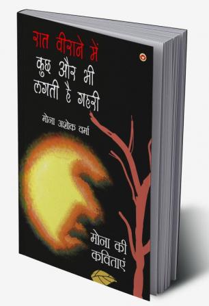 Raat Virane Main Kuchh Aur Bhi Lagti Hai Gahri (रात वीराने में कुछ और भी लगती है  गहरी : मोना की कविताएँ)