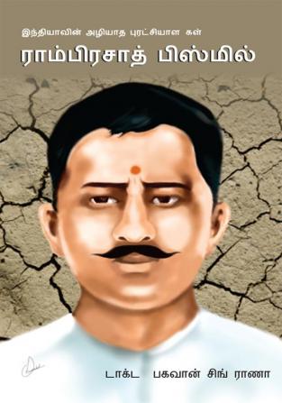 Bharat Ke Amar Krantikari Ram Prasad Bismil in Tamil (இந்தியாவின் மாபெரும் அழியாப் புரட்சியாளர்
ராம்பிரசாத் பிஸ்மில்)