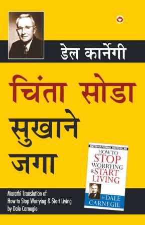 How to Stop Worrying & Start Living in Marathi : (चिंता सोडा सुखाने जगा)