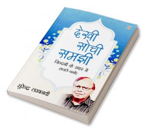 Dekhi Sochi Samajhi : Zindagi Ke Safar Mein Gazlen aur Nagme (देखी सोची समझी : जिंदगी के सफर में ग़ज़लें और नग़्मे)