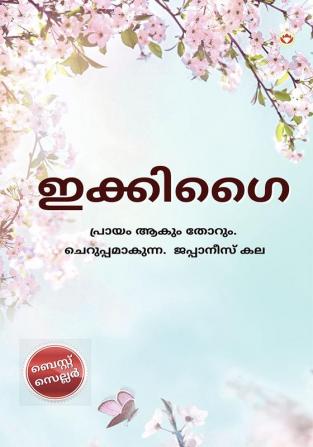 Ikigai in Malayalam (ഇക്കിഗൈ)