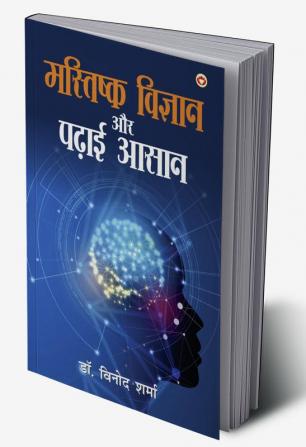 Mastishk Vigyan Aur Padhai Aasan (मस्तिष्क विज्ञान और पढाई आसान)