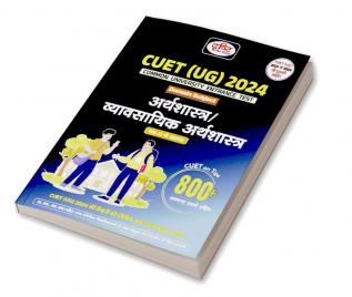 CUET UG Arthshastra/Vyavasayik Arthshastra 2024