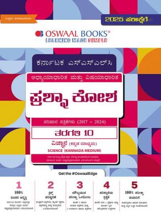 Oswaal Karnataka SSLC | Chapterwise & Topicwise | Question Bank Class 10 | Science (Kannada Medium) Book | For 2025 Board Exam