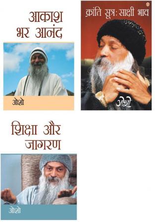 Transform your Life with Osho Books in Hindi : Shiksha Aur Jagran (शिक्षा और जागरण) + Aakash Bhar Anand (आकाश भर आनंद) + Kranti Sutra Sakshi Bhav