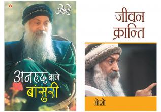 Osho Must Reads in Hindi : Jeevan Kranti (जीवन क्रान्ति) + Anhad Baje Bansuri (अनहद बाजे बांसुरी)