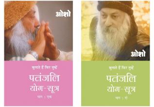 Osho Books in Hindi : Patnjali Yog Sutra 1 + Patnjali Yog Sutra 2