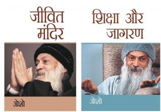 Transform your Life with Osho Books in Hindi : Shiksha Aur Jagran (शिक्षा और जागरण) + Jeevit Mandir (जीवित मंदिर)