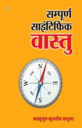 Sampurna Scientific Vastu (सम्पूर्ण साइंटिफिक वास्तु)