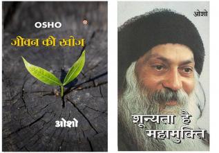 Transform your Life with Osho Books in Hindi : Shunyata Hai Mahamukti (शून्यता है महामुक्ति) + Jeevan Ki Rekha