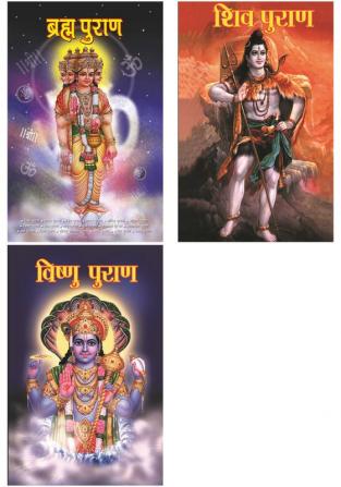 Puranas in Hindi : Brahma Purana: ब्रह्म पुराण+ Shiv Puran : शिव पुराण+Vishnu Puran : विष्‍णु पुराण