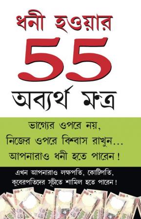 Amir Banne Ke 55 Achuk Mantra (ধনী হওয়ার 55 অব্যর্থ মন্ত্র)